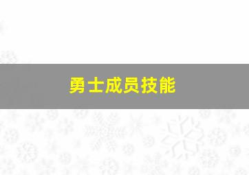 勇士成员技能