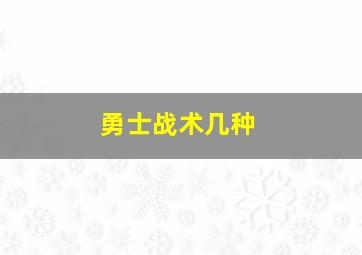 勇士战术几种