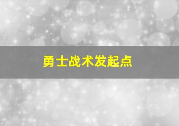 勇士战术发起点