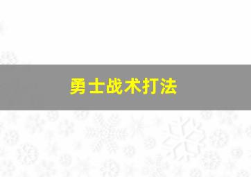 勇士战术打法