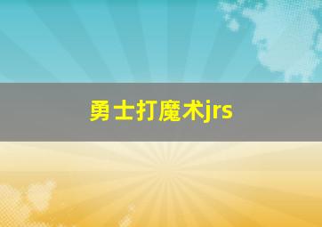 勇士打魔术jrs