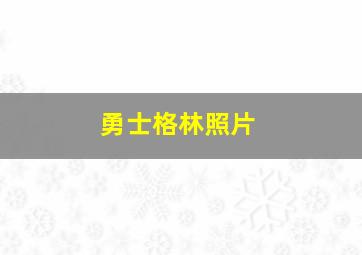 勇士格林照片