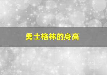 勇士格林的身高