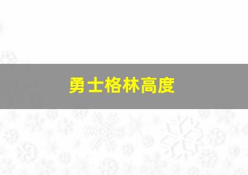 勇士格林高度