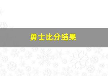 勇士比分结果