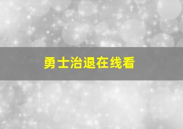 勇士治退在线看