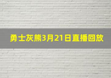 勇士灰熊3月21日直播回放