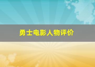 勇士电影人物评价