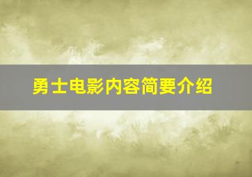 勇士电影内容简要介绍