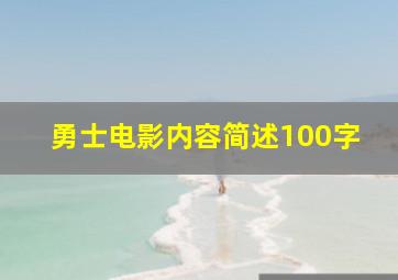 勇士电影内容简述100字