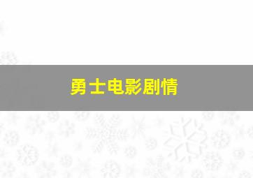 勇士电影剧情