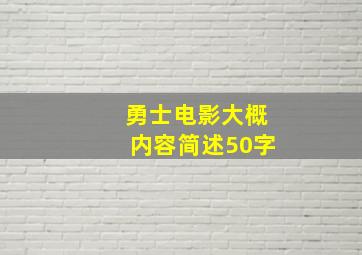 勇士电影大概内容简述50字