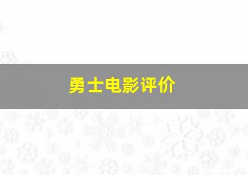 勇士电影评价