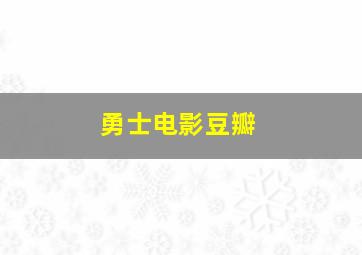 勇士电影豆瓣