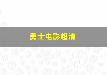 勇士电影超清