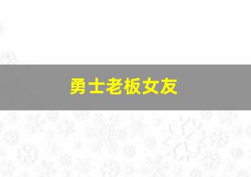 勇士老板女友