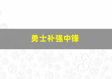 勇士补强中锋