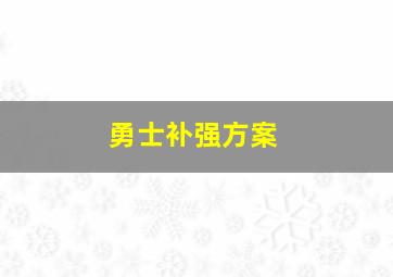 勇士补强方案