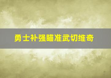 勇士补强瞄准武切维奇