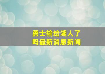 勇士输给湖人了吗最新消息新闻