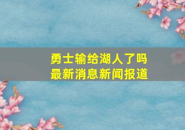 勇士输给湖人了吗最新消息新闻报道