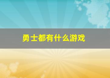 勇士都有什么游戏