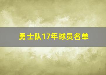 勇士队17年球员名单