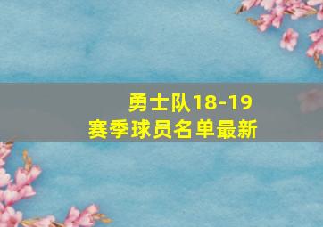 勇士队18-19赛季球员名单最新