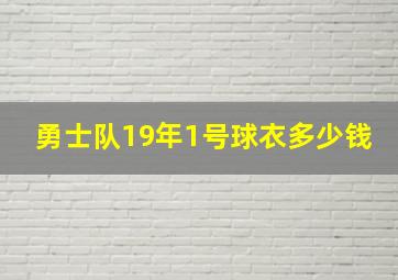 勇士队19年1号球衣多少钱