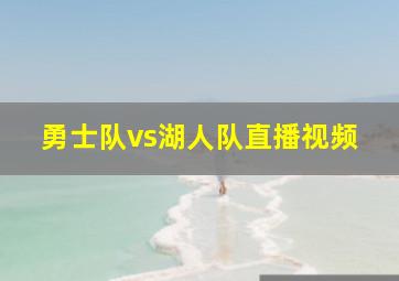 勇士队vs湖人队直播视频