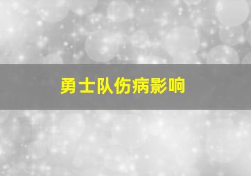 勇士队伤病影响