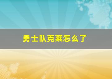 勇士队克莱怎么了