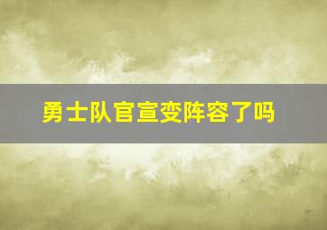 勇士队官宣变阵容了吗