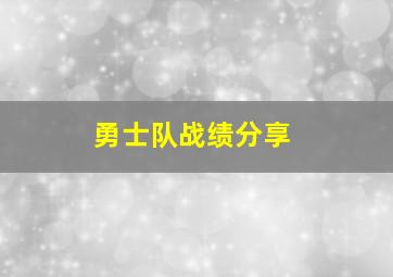 勇士队战绩分享