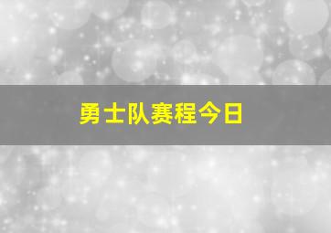 勇士队赛程今日