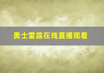 勇士雷霆在线直播观看