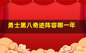 勇士黑八奇迹阵容哪一年