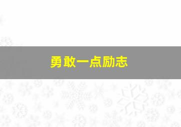 勇敢一点励志