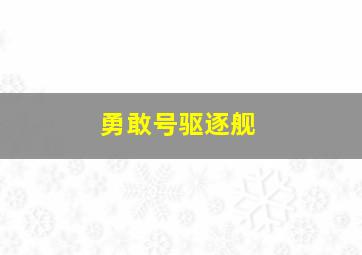 勇敢号驱逐舰