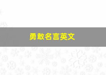 勇敢名言英文