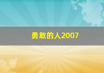 勇敢的人2007