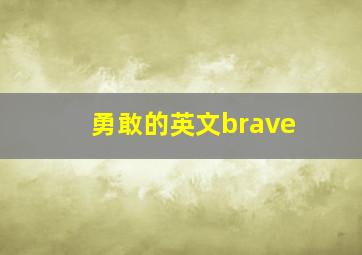 勇敢的英文brave