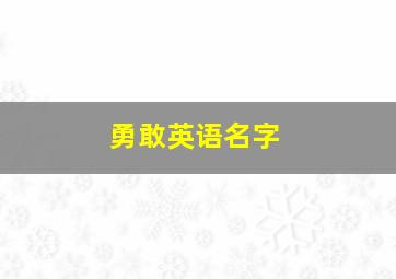 勇敢英语名字