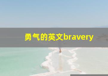 勇气的英文bravery