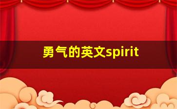 勇气的英文spirit