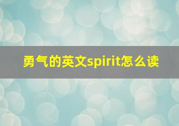 勇气的英文spirit怎么读