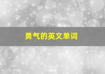 勇气的英文单词