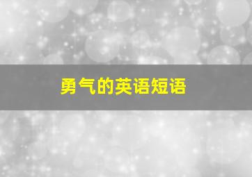 勇气的英语短语