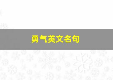 勇气英文名句