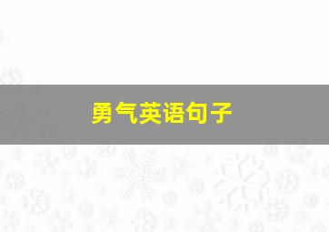 勇气英语句子